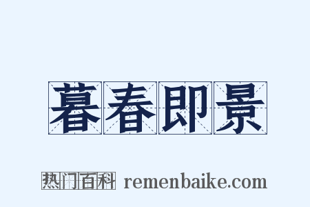 暮春即景是什么意思的图片